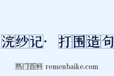 浣纱记·打围造句是什么意思的图片